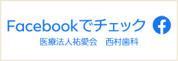 Face book 西村歯科医院 フェイスブック